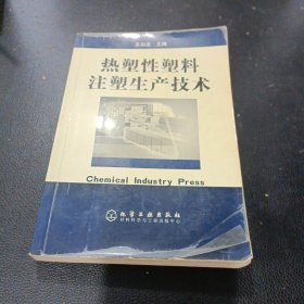 熱塑性塑料注塑生產(chǎn)技術(shù)