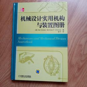 机械设计实用机构与装置图册：Mechanisms and Mechanical Devices Sourcebook