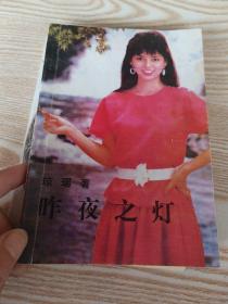 昨夜之灯