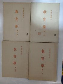 师范学校课本 教育学 (第一二三四册)4册全