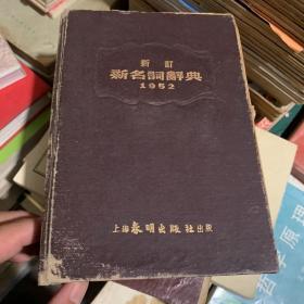 新订新名词辞典1952