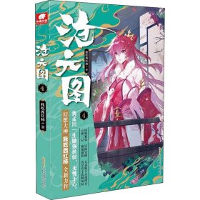 正版 沧元图 4 我吃西红柿 安徽文艺出版社