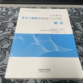 义务教育体育与健康课程标准（2022年版）解读