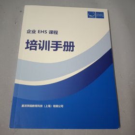 企业EHS课程 培训手册