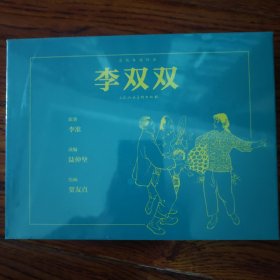 李双双(精)/宣纸本连环画