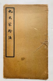 民国小楷字帖：清代楷书名家朱以增 郭骥远 等【九大家楷法】封底面见图、内页无写画、实物拍照。低价首选，欢迎比对