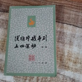 鸦片战争到五四运动 上