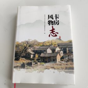 卡房风物志