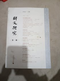 骈文研究（第一辑）