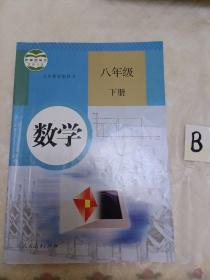 义务教育教科书 数学 八年级下册