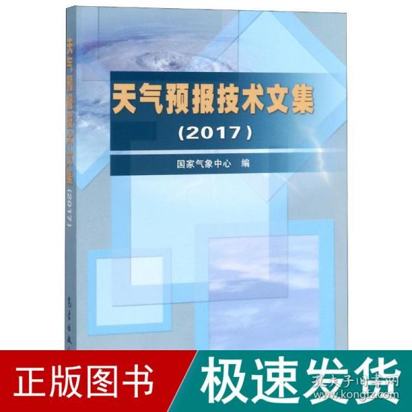 天气预报技术文集（2017）