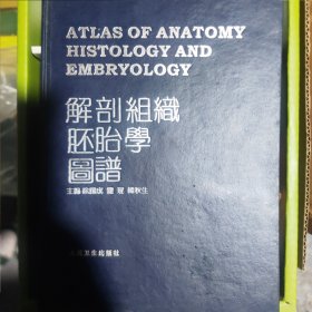 解部组织胚胎学图谱