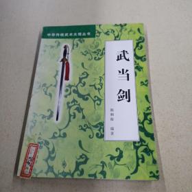 中华传统武术大观丛书-武当剑