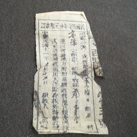 民国十一年分完粮收证