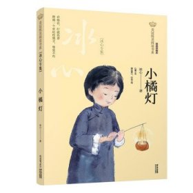 美冠纯美阅读书系：小橘灯：冰心专集冰心 著9787571504076晨光出版社