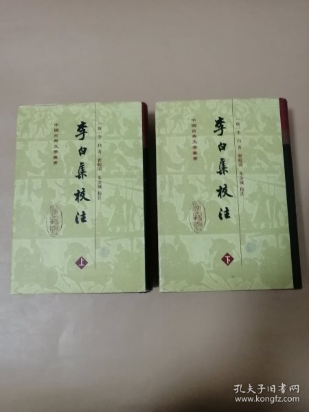 李白集校注(全二册)