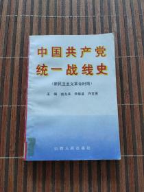 中国共产党统一战线史 新民主主义革命时期