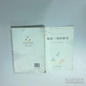 海伦三角形研究