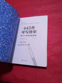 642件可写的事：停不下来的创意冒险