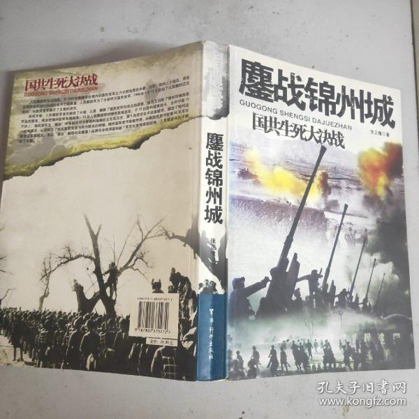 鏖战锦州城-国共生死大决战