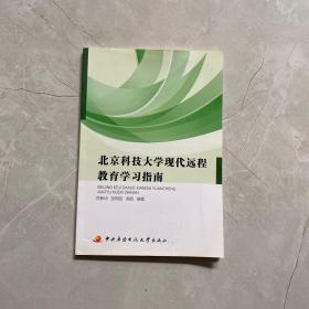 北京科技大学现代远程教育学习指南