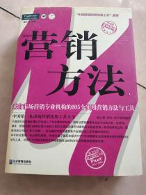 营销方法：来自市场营销专业机构的105个实用营销方法于工具