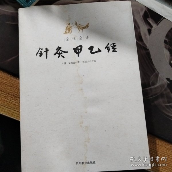 全注全译针灸甲乙经