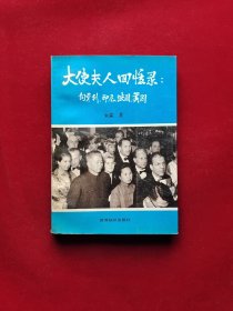 大使夫人回忆录:匈牙利、印尼、法国、美国