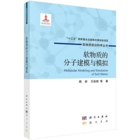 软物质的分子建模与模拟(精)/软物质前沿科学丛书【正版新书】