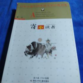 百年百部中国儿童文学经典书系：寄小读者（多本合并一本运费，提交后等改完运费再付款）