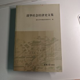 清华社会经济史文集