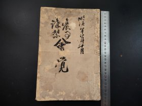 1883年《农用植物》舍觉，册全，手抄本，共70个筒子页 其中6个空页，字体罕见，写本，书法本，尺寸25.5*17.5