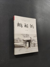 鹅鹅鹅