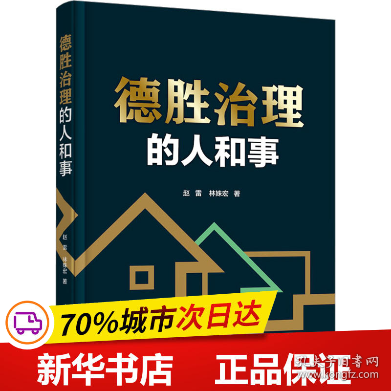 保正版！德胜治理的人和事9787563835409首都经济贸易大学出版社赵雷,林姝宏