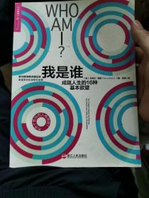 我是谁：成就人生的16种基本欲望