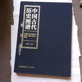 中国古代历史图谱资料目录（封建社会部分）草稿