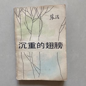 沉重的翅膀 1981年初版一印 一版一印