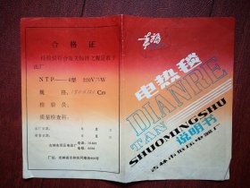 1984年幸福电热毯使用说明书，吉林市低压电器厂