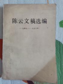 陈云文稿选编（ 一九四九—一九五六年）