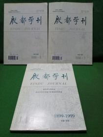 殷都学刊  安阳市甲骨文学会纪念甲骨文发现100周年论文专集+殷都学刊1999·1+殷都学刊1999·2(三本合售)