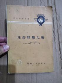 压铸经验汇编 先进经验专集 （大跃进的经验集）