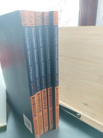 聚合物百科词典1-5全5册合售