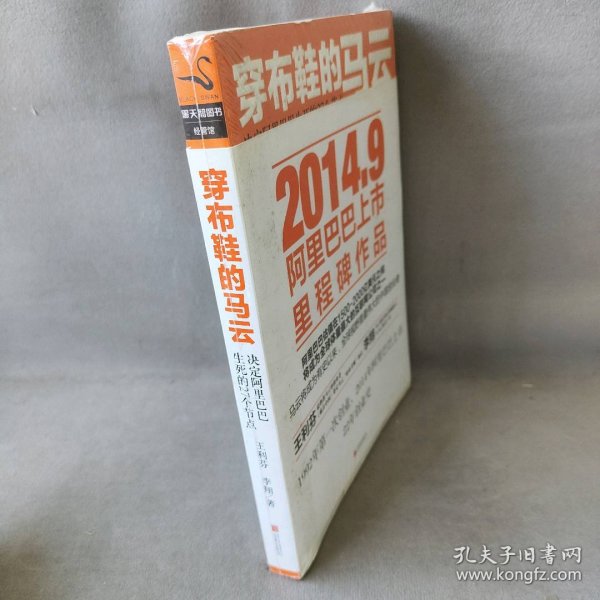 穿布鞋的马云：决定阿里巴巴生死的27个节点