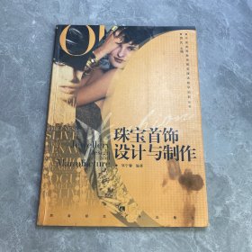 中国高等教育服装服饰教学创新丛书：珠宝首饰设计与制作