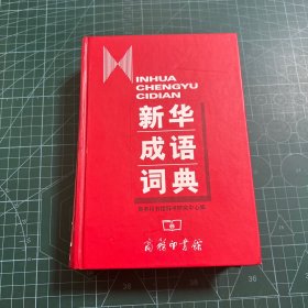 新华成语词典［精装］