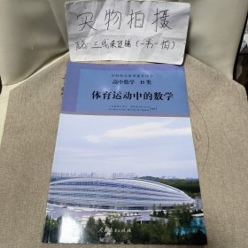 学科核心素养提升用书 高中数学D类 体育运动中的数学（全新未使用）