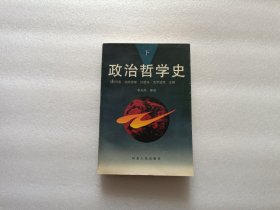 政治哲学史 只有下册