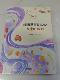 细菌世界历险记（四年级）/快乐读书吧