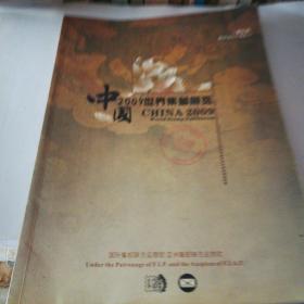 中国2009世界集邮展览