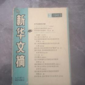 新华文摘1983年3期   1982年8期二夲合售